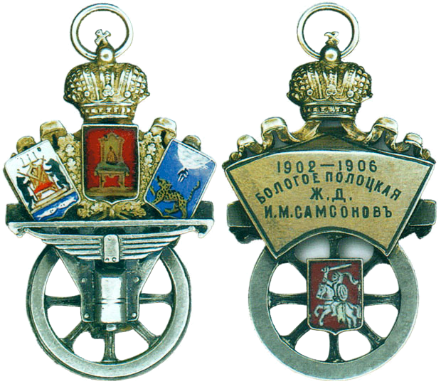 Бологое Полоцкои железнои дороги в 1906