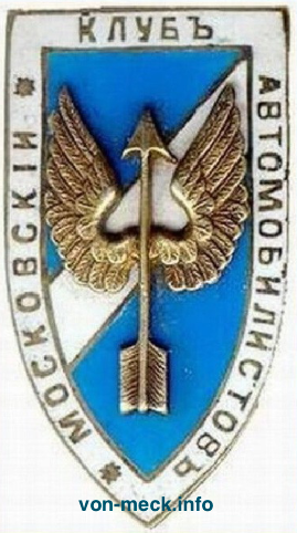 Николай Карлович фон Мекк Знак московскии клуб автомобилистов 