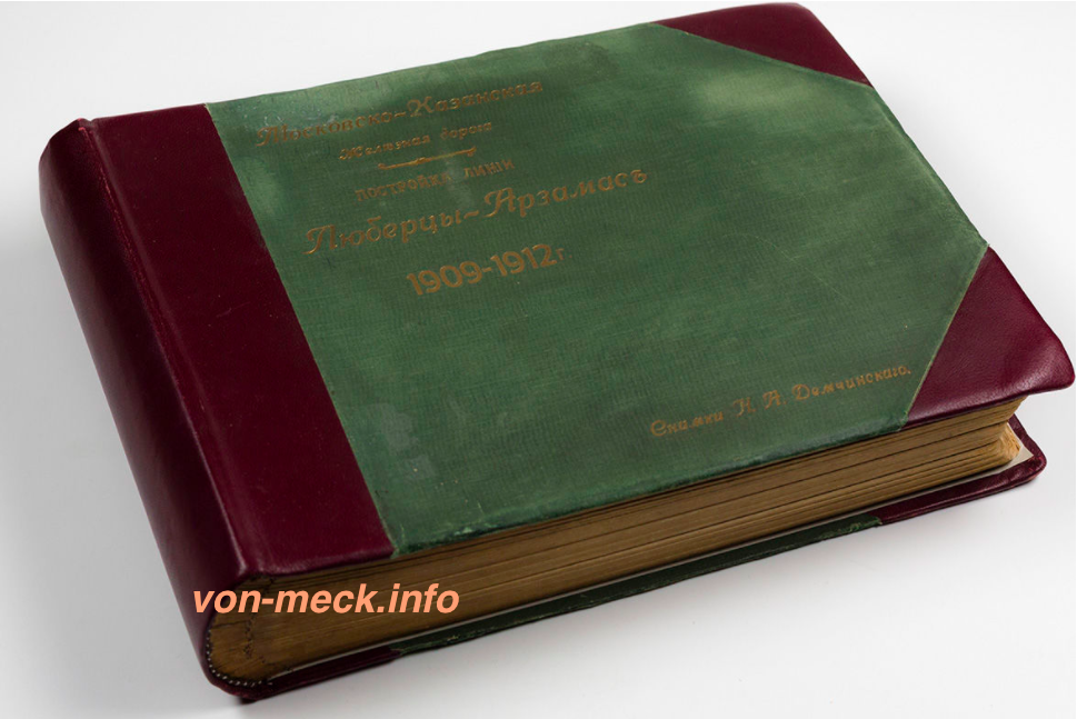Альбом Московско Казанскои ж.д. Люберцы Арзамас 1909 1912 Н.К. фон Мекк von meck.info