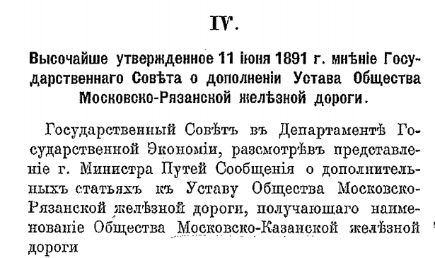 Устав 1909 МРЖД МКЖД Московско-Казанской железной дороги Председатель правления Николай фон Мекк