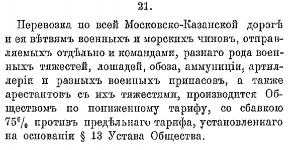 Устав 1909 МРЖД МКЖД военные перевозки