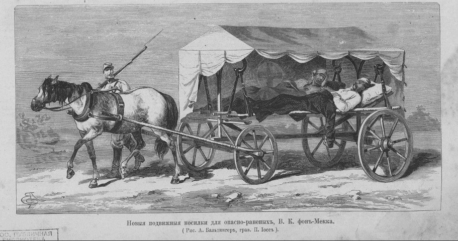 Владимир Карлович фон Мекк носилки 1878 русско турецкая война