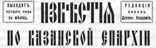 Казанские епархиальные новости 22 июля 1913 Николай Карлович фон Мекк