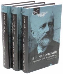 Переписка Петра Ильича Чайковского и Надежды Филаретовны фон Мекк