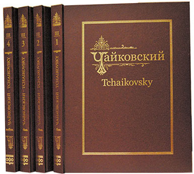 Переписка Петра Ильича Чайковского и Надежды Филаретовны фон Мекк