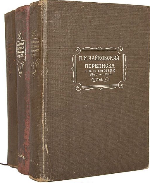 Переписка Петра Ильича Чайковского и Надежды Филаретовны фон Мекк