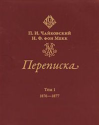 Переписка Петра Ильича Чайковского и Надежды Филаретовны фон Мекк