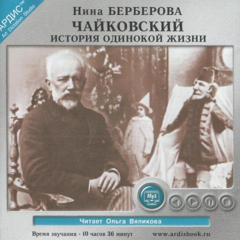 Нина Берберова диск аудиокнига Петр Ильч Чайковский история одинокой жизни  скачать бесплатно