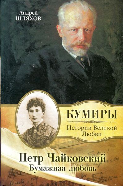 Петр Чаиковскии. Бумажная любовь Андреи Шляхов отзывы рецензии фальшивка фальсификат