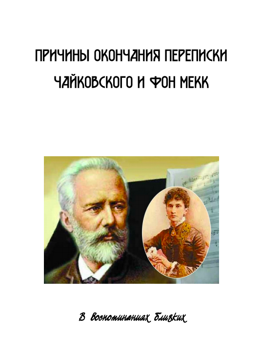 Причины окончания переписки между П.И. Чайковским и Н.Ф. фон Мекк по воспоминаниям близких