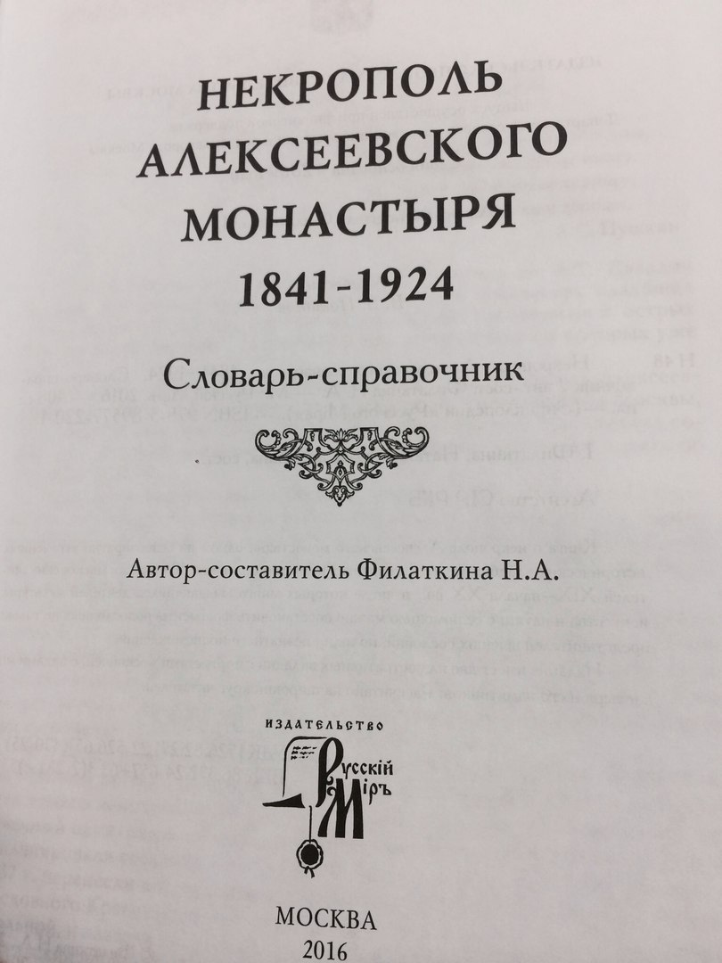 Некрополь Алексеевского монастыря. Филаткина 2016 справочник скачать читать купить www.von-meck.ru список могил Новоалексеевского и Алексия человека божьего в Красном селе