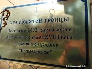 Табличка на Храме Святой троицы на месте старой усадьбы Воскременское по старой Калужской дороге, принадлежавшей фон Мекк