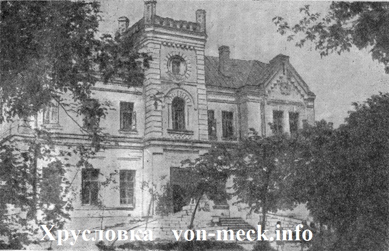 Максимилиан Карлович фон Мекк Хрусловка в Советское время