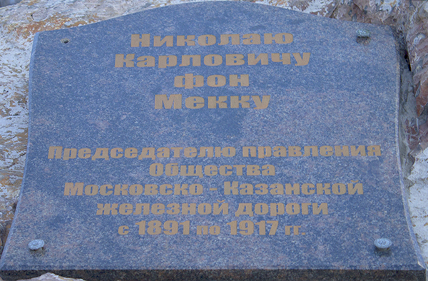 Н К Мекк Мемориальныи Камень у с табличкои около здания ж.д. вокзала г Муром 1
