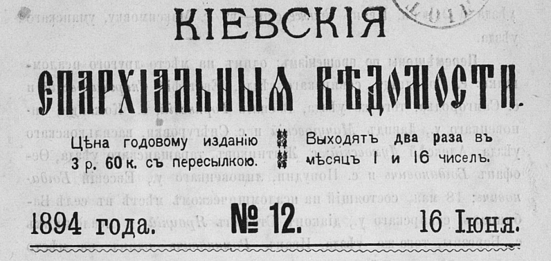 НКфМ Киевские епархиальные ведомости Отдел официальныи 12 1 июня 1894 г