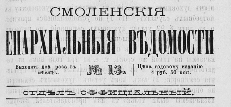Смоленские епархиальные ведомости 1887 надежда филаретовна фон мекк
