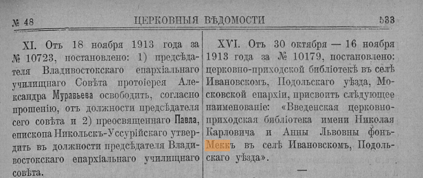 Церковные Ведомости 48 30 ноября 1913 фон Мекк
