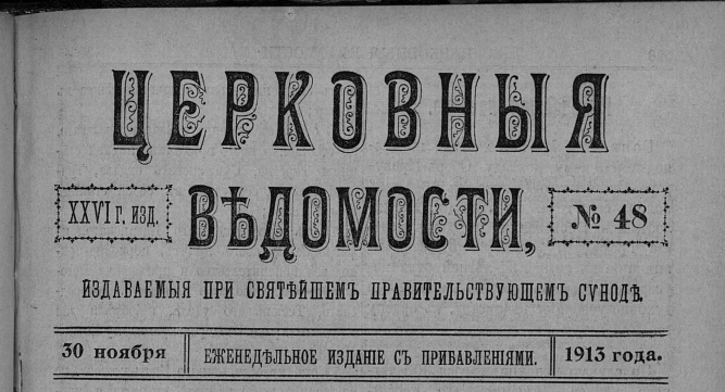 Церковные Ведомости 48 30 ноября 1913 фон Мекк