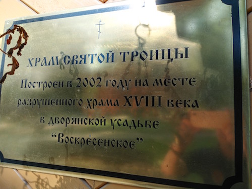 табличка на храме Святой троицы в селе Воскресенское