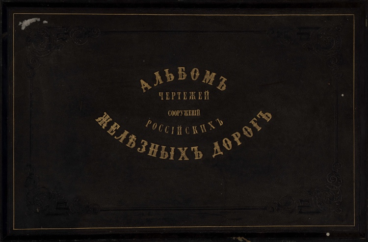 1872 000 Альбом чертежеи сооружении Россииских железных дорог. 1872