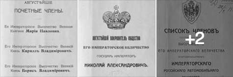  Императорское Российское Автомобильное Общество данные 1916