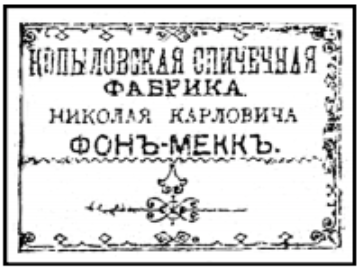 НКфМ спички копыло 1900 1905