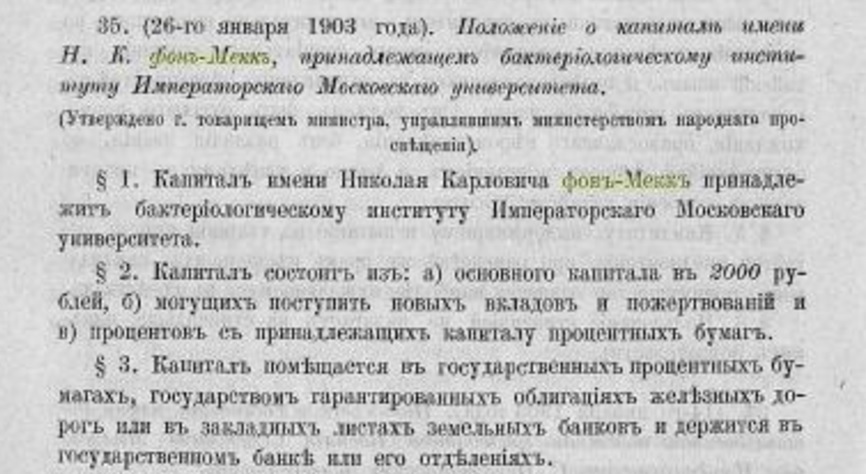 Николай фон Мекк бактериалогический институт ИМУ 1903 1903. Ч. 346 Николай фон Мекк бактериалогический институт ИМУ 1903 1903. Ч. 346
