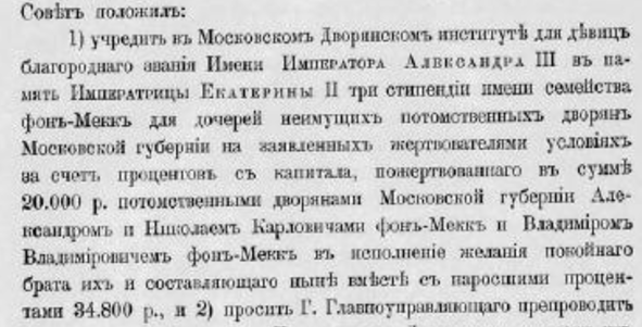 пожертвование Московскому институту благородных девиц три стипендии фон Мекк пожертвование Московскому институту благородных девиц три стипендии фон Мекк