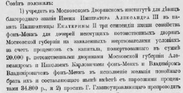 пожертвование Московскому институту благородных девиц три стипендии фон Мекк