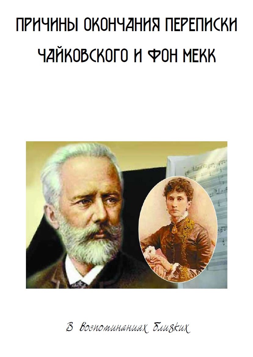 брошюра Причины окончания переписки Чайковского и фон Мекк. В воспоминаниях близких.